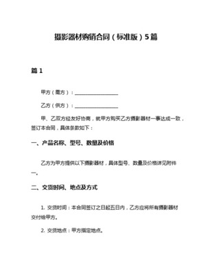 摄影器材购销合同规范文本及要点解析